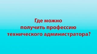 Где можно получить профессию технического администратора