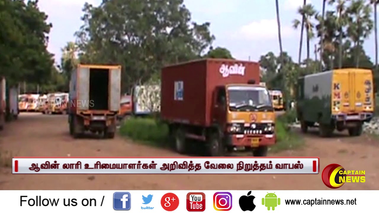 live tamil news 7 tv channels ஆவின் பால் லாரி உரிமையாளர்கள் அறிவித்திருந்த வேலை நிறுத்தப் போராட்டம் வாபஸ்!