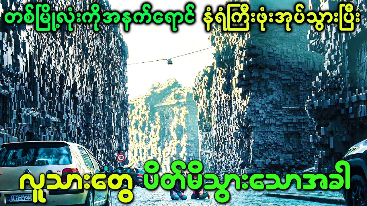 တစ်မြို့လုံးကို အနက်ရောင်နံရံကြီးဖုံးအုပ်သွားပြီး လူသားတွေက အထဲမှာ ပိတ်မိသွားသောအခါ