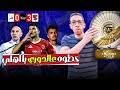 الاهلي يفوز على انبي 3 0 التوقعات النهائيه للدوري تعالى اقولك