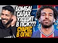 ВАУ! СУАРЕС СОРВАЛСЯ И УНИЧТОЖИЛ БАРСЕЛОНУ! САЛАХ УХОДИТ В ПСЖ / Доза Футбола