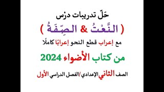 حل تدريبات ( النعت ) أو ( الصفة ) من كتاب الأضواء 2024 ـ الصف الثاني الإعدادي ـ فصل دراسي أول