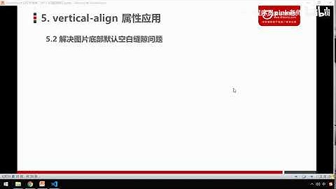 黑马Pink前端HTML+CSS教程：P264   15 图片底侧空白缝隙解决方案