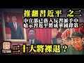 6.11【推翻習近平 之二】中宣部已落入反習派手中，暗示習近平將成華國鋒第二，二十大將裸退？