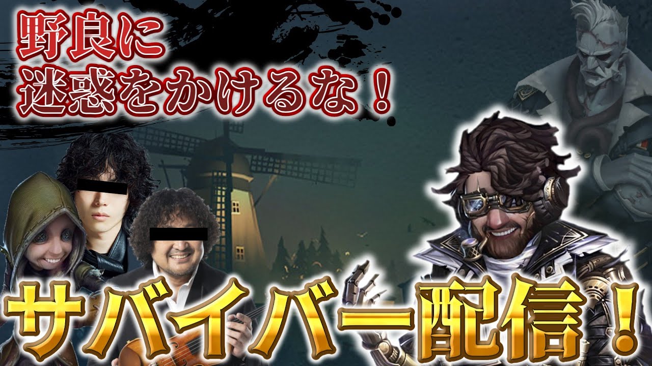 【第五人格】昼サバイバー