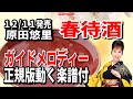 原田悠里 春待酒0 ガイドメロディー正規版(動く楽譜付き)