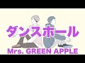 【ほぼフル】Mrs.GREEN APPLE／ダンスホール　「めざまし8」テーマソング