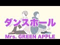 【ほぼフル】Mrs.GREEN APPLE/ダンスホール 「めざまし8」テーマソング