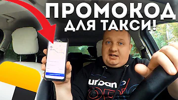 Как работает промокод для водителя в Яндекс Такси