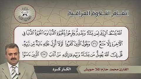 محمد حازم الملأ حويش  تلاوة بمقام الكار كرد + الجبوري + الحجاز كار + الرست استماعا طيبا