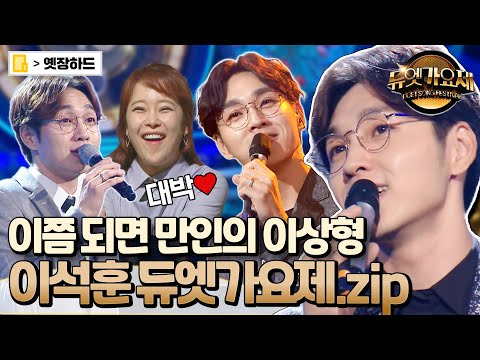 옛장하드 나만 이석훈에 진심인 거 아니잖아 29분동안 귀가 녹는 석훈쌤 듀엣가요제 모음 Zip 이석훈 듀엣가요제 옛능 MBC160520방송