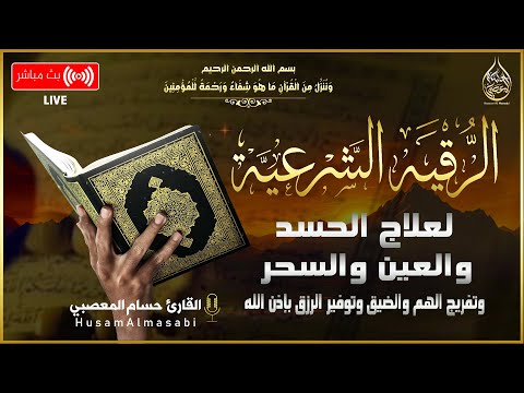 الرقية الشرعية الشاملة لعلاج االسحر والحسد والعين      