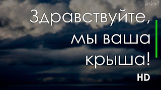 Podcast | Здравствуйте, Мы Ваша Крыша! (2005) - Hd Онлайн-Подкаст, Обзор Фильма