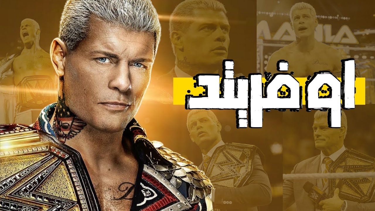 كودى رودز بطل عالم جيد ولا فاشل ؟