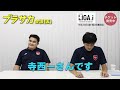 【新企画スタート！選手の素顔やブラサカの裏側を発信していきます】LIGA.iについてのお話（前編）〜ブラサカ会議（仮）001〜