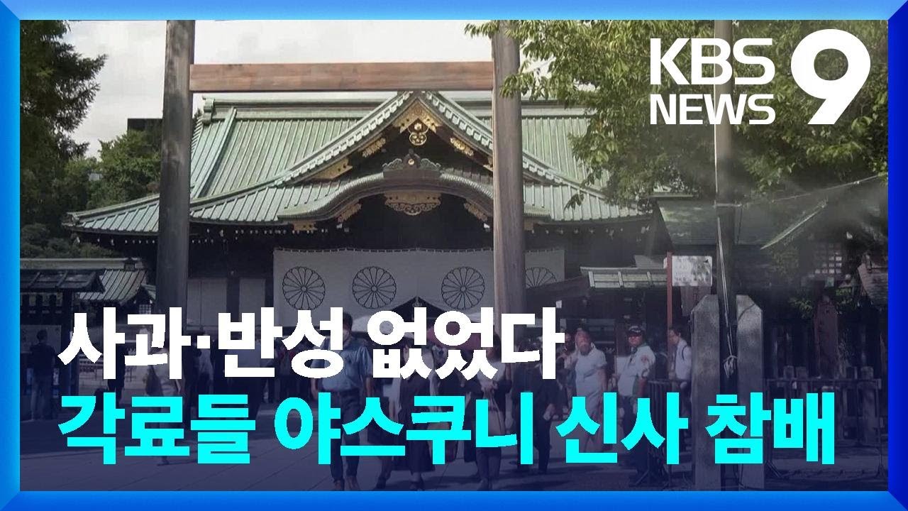 마지막까지 반성 없었다…각료들 5년째 야스쿠니 참배 [9시 뉴스] / KBS  2024.08.15.