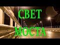 Как будет освещаться Крымский мост?