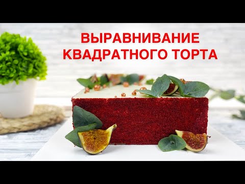 Выравниваю КВАДРАТНЫЙ торт Любимый КРАСНЫЙ БАРХАТ - Я - ТОРТодел!