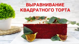 Выравниваю 🔲КВАДРАТНЫЙ торт ❤️Любимый КРАСНЫЙ БАРХАТ❤️ - Я - ТОРТодел!