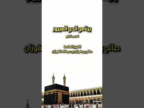 برنامج الحج المبرور : الدرس الرابع . للشيخ العلامة صالح بن فوزان بن عبدالله الفوزان .
