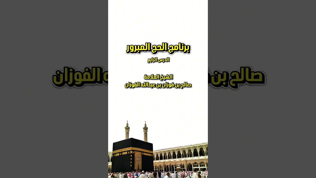 برنامج الحج المبرور : الدرس الرابع . للشيخ العلامة صالح بن فوزان بن عبدالله الفوزان .