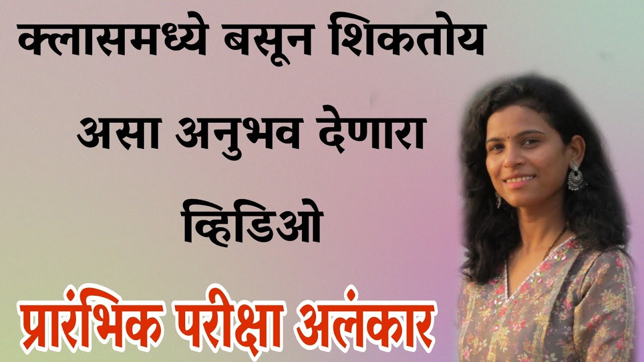 अलंकार|रियाज |प्रारंभिक परीक्षा| ऑनलाईन क्लास|भाग्यश्री शिंदे जगताप
