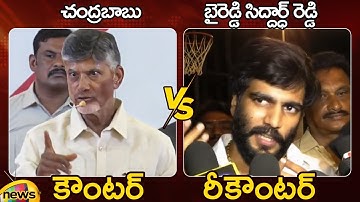 Counter And Recounter: Nara Chandrababu Naidu vs Byreddy Siddharth Reddy | TDP vs YSRCP | Mango News