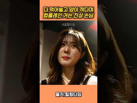 다 먹어놓고 양이적다는 진상 손님 #킬링타임 thumbnail