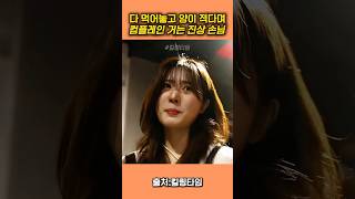 다 먹어놓고 양이적다는 진상 손님 #킬링타임