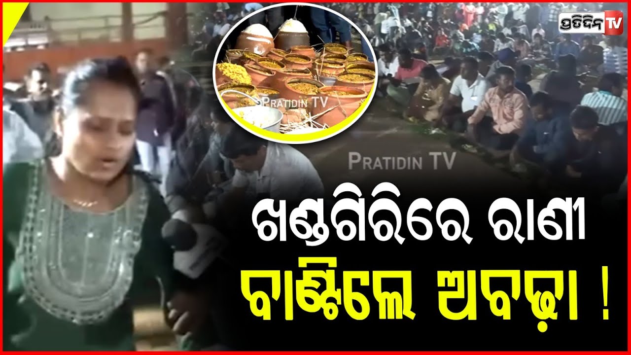 ଖଣ୍ଡଗିରିରେ ରାଣୀ ବାଣ୍ଟିଲେ ଅବଢ଼ା ! Rani panda feeds Mahaprasad in khandagiri to 20,000 people.