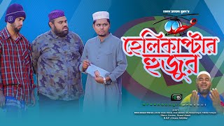 হেলিকাপ্টার হুজুর।Helicopter Hujur। Belal Ahmed Murad।Sylheti Natok।Bangla Natok। gb426