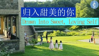 补充本819 归入甜美的你 Drawn into sweet loving self