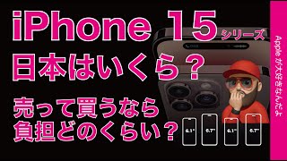 【日本価格計算】噂と為替からiPhone 15シリーズはいくら？売って買う場合の差額負担はどのくらい？