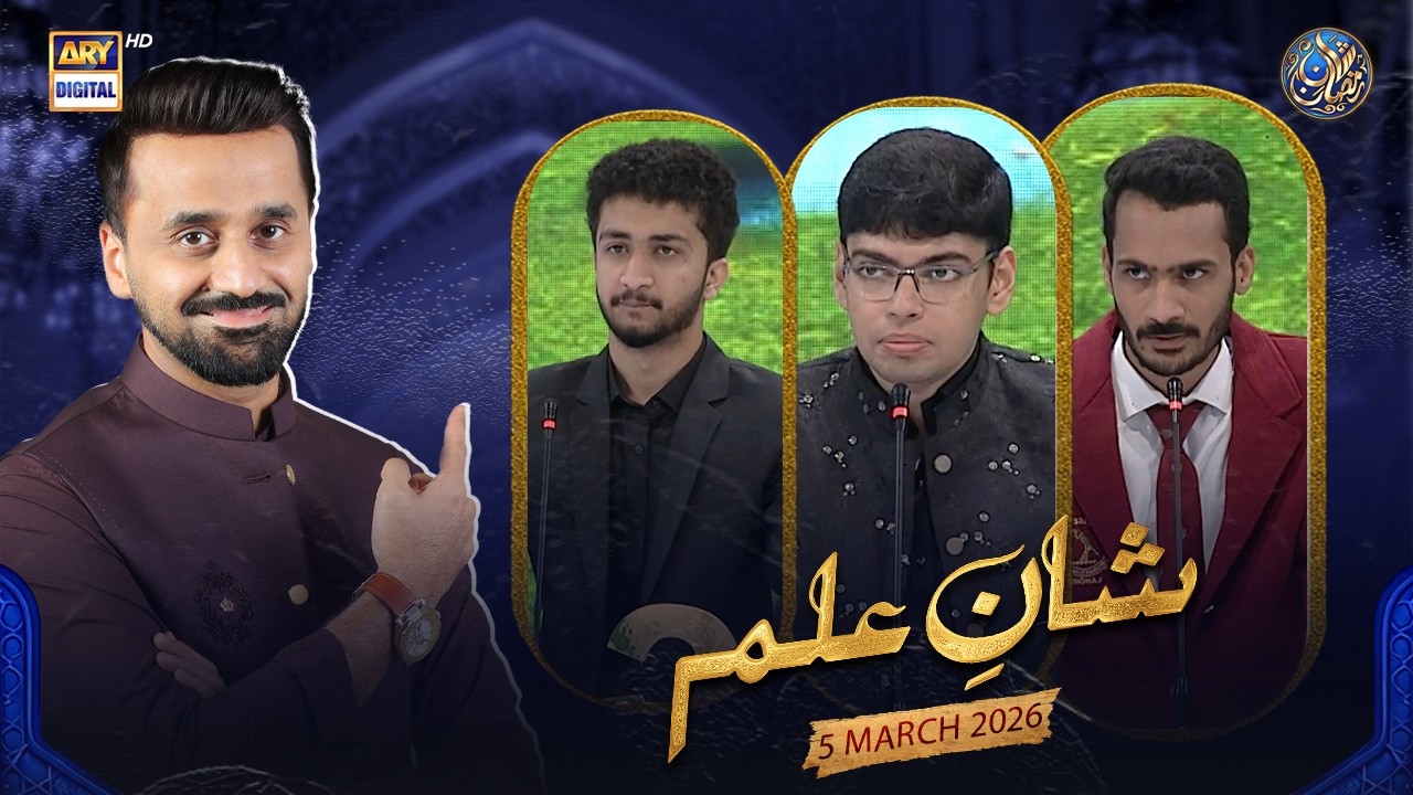 Shan e Ilm (Quiz Competition) | Shan e Iftar | Waseem Badami | 5 March 2026 | ARY Digital