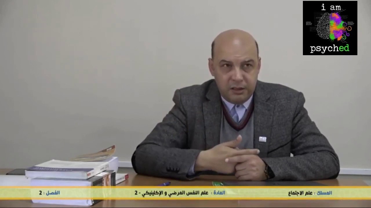 محاضرة 2 علم النفس الإكلينيكي و المرضي الفصل الثاني مسلك علم النفس علم الإجتماع د الهيلالي عبد الإله