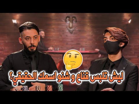 ليش تلبس قناع و شنو اسمك الحقيقي معلومات عامة عن ريبر روليت مع سامر جيرمني و ريبر