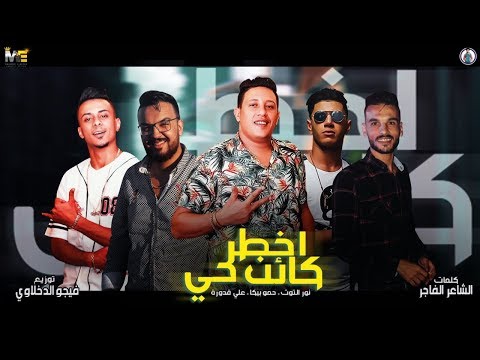 فيديو مهرجان  اخطر كائن حي  حمو بيكا - نور التوت - علي قدورة - مزيكا والحان - فيجو الدخلاوي 2019