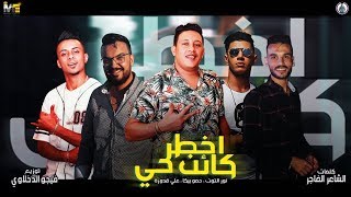 مهرجان " اخطر كائن حي " حمو بيكا - نور التوت - علي قدورة - مزيكا والحان - فيجو الدخلاوي 2019