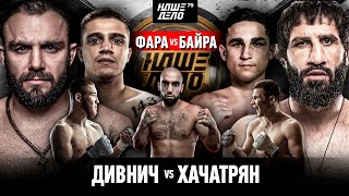 Фара VS Байра. БОЙ. Дивнич VS Хачатрян. Хамзат Маэстро за пояс. Пирматов VS Черняев. Финал гран-при