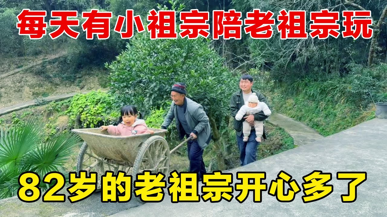 每天有小祖宗陪着老祖宗一起疯狂，82岁的老祖宗开心多了，身体也健硕了