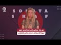 من ابنة ممثلين إلى نجمة بدور شرير سوناتا سكاف تدخل عالم التمثيل
