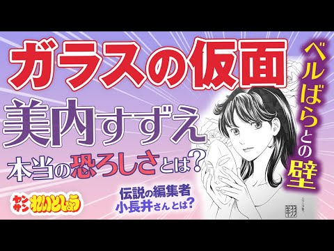 【漫画家による極限の漫画分析】れいとしょう#09『ガラスの仮面』完全解説～「美内すずえ」本当の恐ろしさとは？