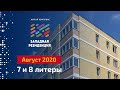 ЖК Западная резиденция. 7 и 8 Литеры. Август 2020