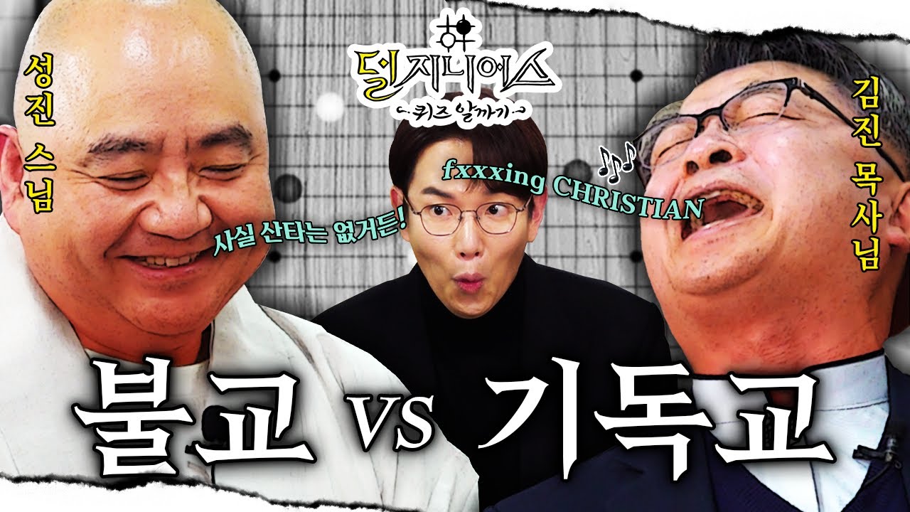 [종교 더비] “예수님† 부처님卍 날 보고 있다면 정답을 알려줘🙏” 신과 함께 펼치는 퀴즈쇼 | 덜 지니어스 EP.2