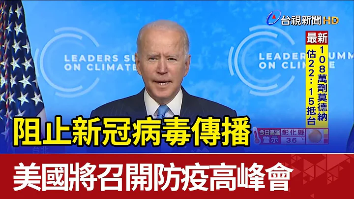 阻止新冠病毒传播 美国将召开防疫高峰会 - 天天要闻