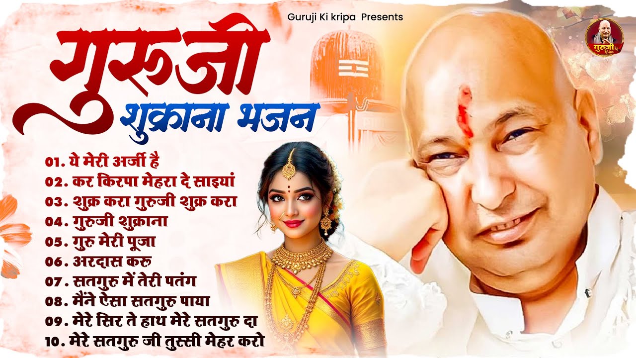 गुरुजी शुक्राना भजन | Nonstop Guruji Bhajan | Guruji Satsang Geet | Guruji Satsang Playlist 2025