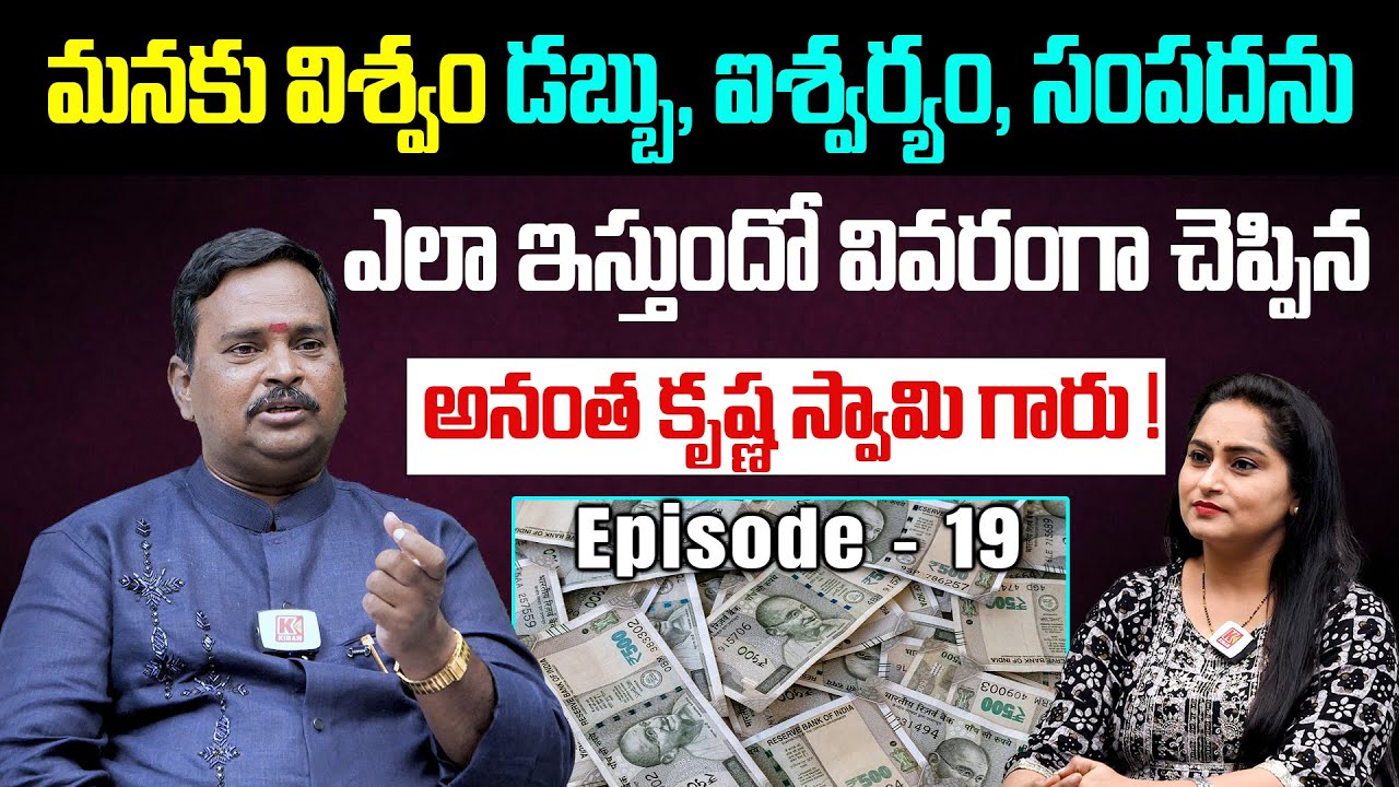 మనకు విశ్వం డబ్బు, ఐశ్వర్యం, సంపదను ఎలా ఇస్తుంది ? | Law Of Attraction | Anantha Krishna Swamy - 19