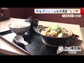 冬にぴったり！安くてボリューム満点の“もつ煮定食”「みんなの笑顔見たい」【加茂市】#新潟グルメ (25/12/17 19:05)