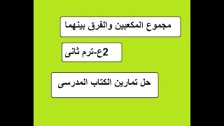 مجموع المكعبين والفرق بينهما -2ع-ترم ثانى-حل تمارين الكتاب المدرسى