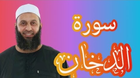 سورة الدخان بصوت القارئ محمد شاهين من تايلاند
